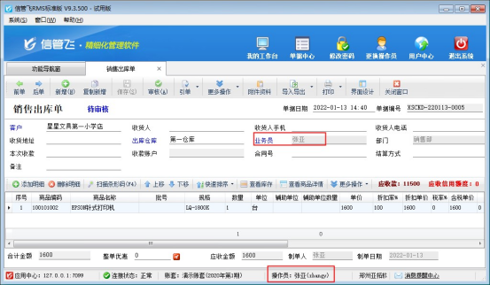 信管飞RMS软件如何控制操作员不能修改业务员和经手人？