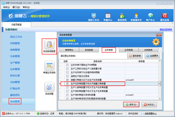 进销存软件如何设置生产任务单数量不可大于销售订单数量？