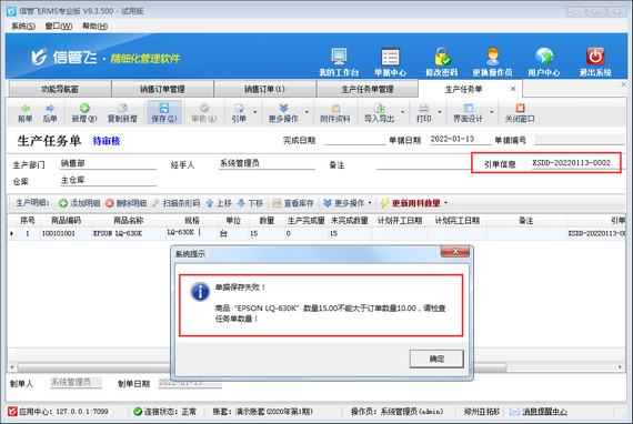 进销存软件如何设置生产任务单数量不可大于销售订单数量？