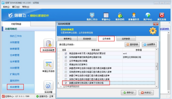 信管飞RMS软件如何设置销售出库单引单采购入库单不引用价格？