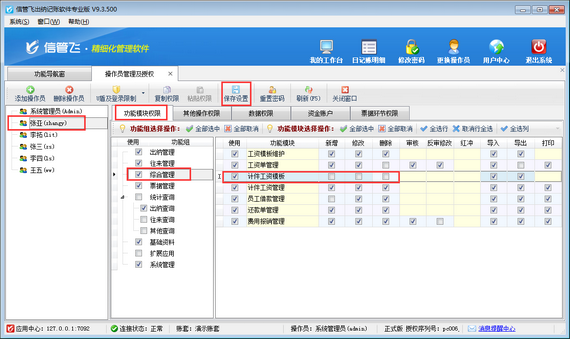 出纳记账软件如何设置操作员不可维护计件工资模板？