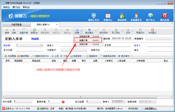 进销存软件内如何设置操作员开采购入库单不可引用销售订单?