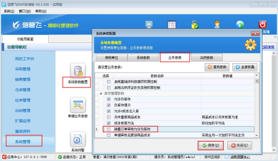 信管飞RMS软件如何设置销售订单负库存不能审核？