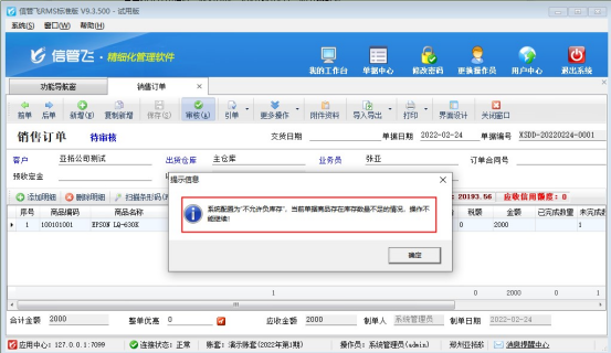 信管飞RMS软件如何设置销售订单负库存不能审核？