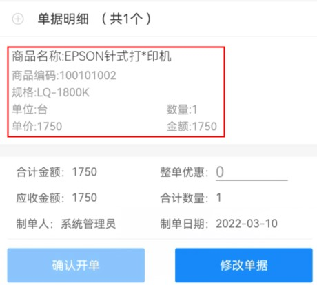 微信端开单界面显示如何配置和电脑端一致？