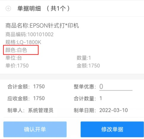微信端开单界面显示如何配置和电脑端一致？
