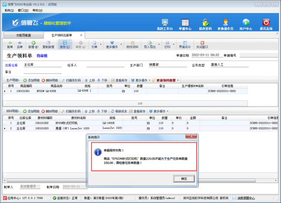进销存软件如何设置生产领料单数量不可大于生产任务单数量？