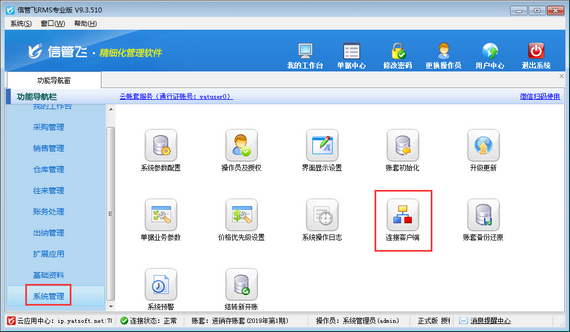 信管飞软件云账套版如何查看已登录的连接客户端？
