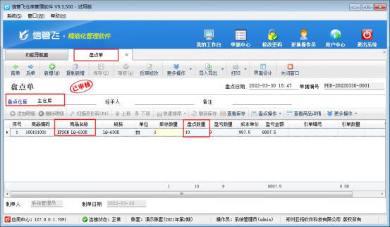 信管飞仓库管理软件如何快速更正商品库存？