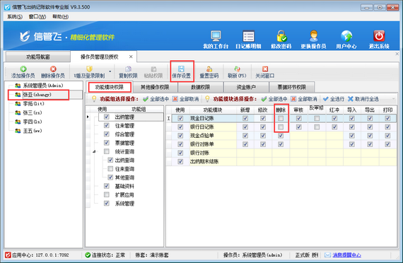 出纳记账软件如何设置操作员不可删除出纳凭证？