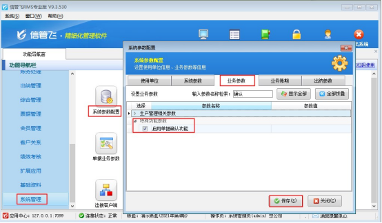 信管飞RMS软件单据确认功能如何使用？