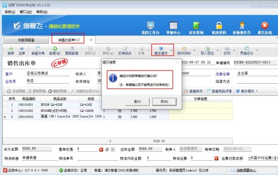 信管飞RMS软件单据确认功能如何使用？