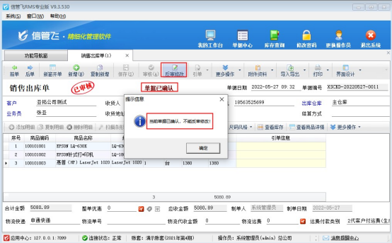 信管飞RMS软件单据确认功能如何使用？