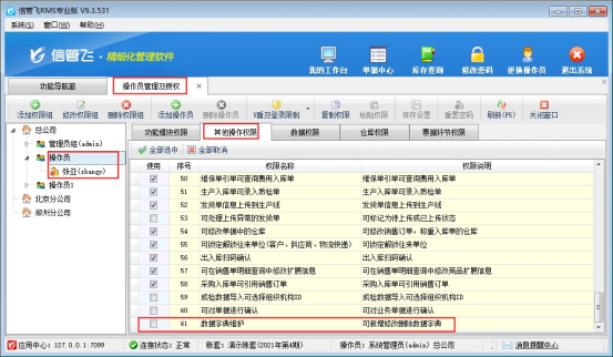 信管飞RMS软件如何控制操作员的数据字典维护权限？