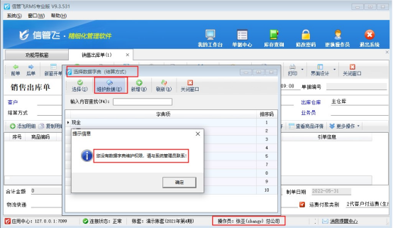 信管飞RMS软件如何控制操作员的数据字典维护权限？