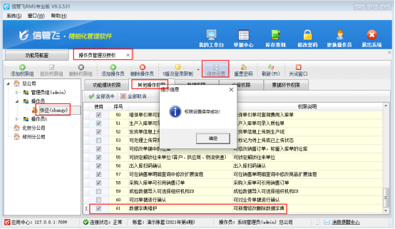 信管飞RMS软件如何控制操作员的数据字典维护权限？