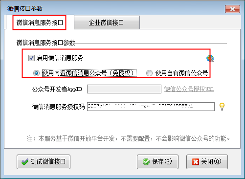 信管飞软件微信消息服务功能介绍