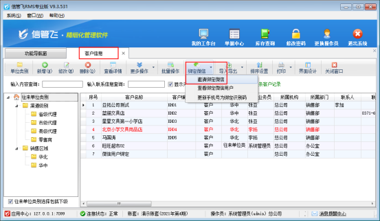 信管飞软件微信消息服务功能介绍