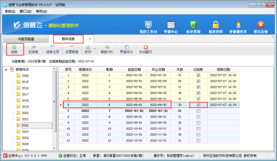 信管飞仓库管理软件如何按月锁定单据不能修改？