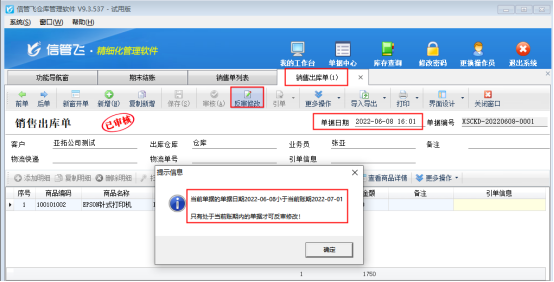 信管飞仓库管理软件如何按月锁定单据不能修改？