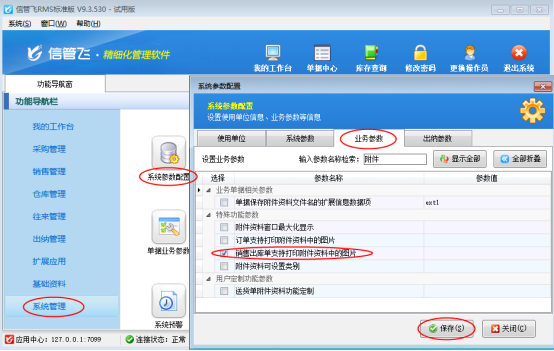 信管飞RMS如何设置销售出库单可打印附件资料图片？