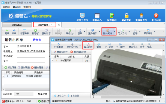 信管飞RMS如何设置销售出库单可打印附件资料图片？