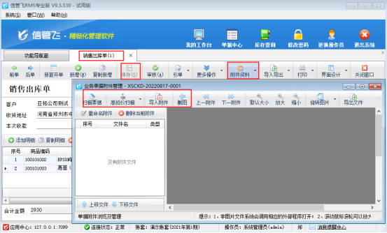 附件资料支持截图导入的进销存软件