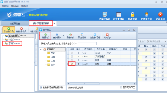 送货单软件新增操作员如何快速复制已有操作员的权限？