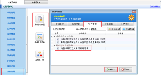 信管飞软件如何设置销售退货单可引用订单？