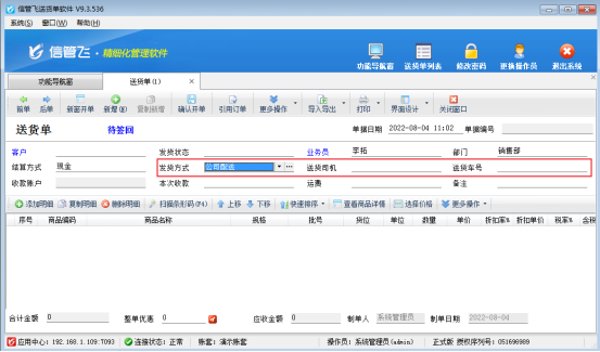 送货单软件如何按车号统计销售情况？