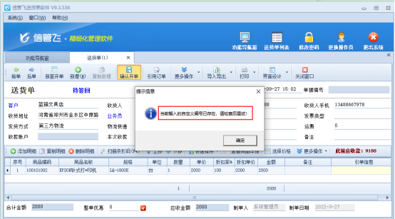 开单保存提示“当前输入的自定义编号已存在”如何解决？