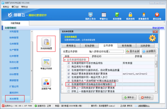 进销存软件如何设置新开单据添加商品后自动增加新行？