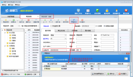 信管飞软件如何录入商品扩展信息？