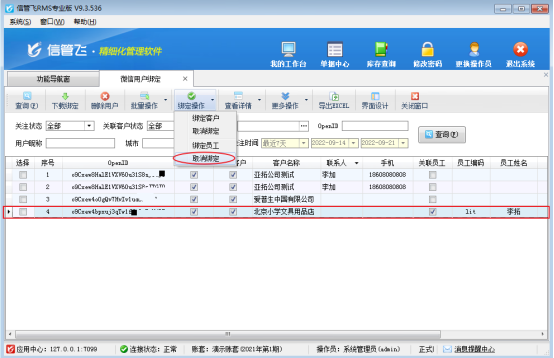 信管飞rms如何取消绑定微信？