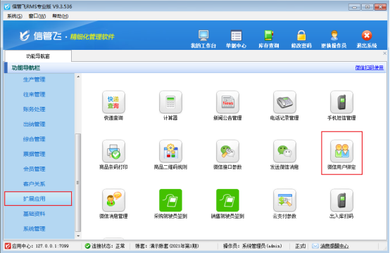 信管飞rms如何取消绑定微信？