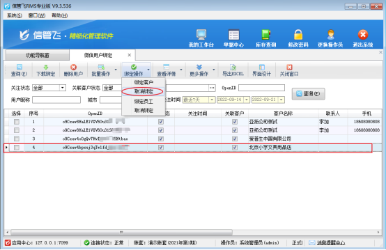 信管飞rms如何取消绑定微信？