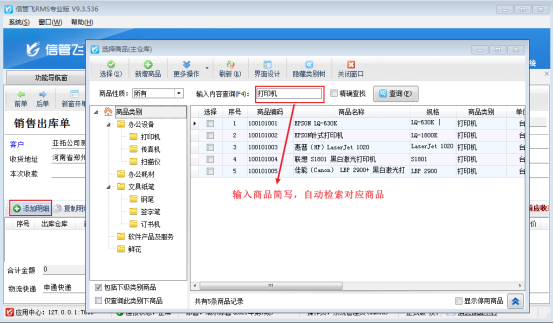 信管飞软件如何设置开单选择商品时输入可自动检索？