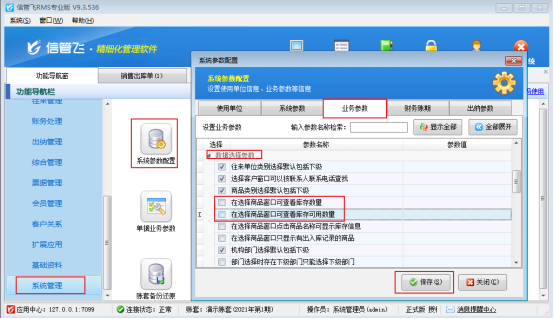 信管飞软件如何设置开单选择商品时输入可自动检索？