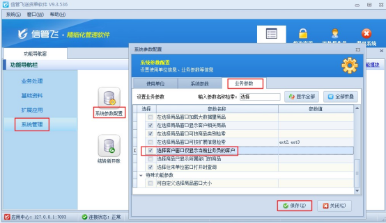 送货单软件如何设置选择客户窗口仅显示当前业务员的客户？