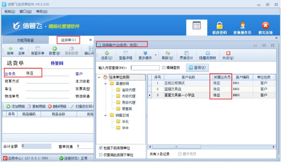 送货单软件如何设置选择客户窗口仅显示当前业务员的客户？