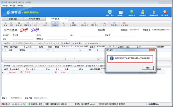 反审修改生产任务单时提示“当前任务单已下达生产领料出库单，不能反审修改”如何解决？