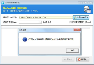 导入Excel数据时，系统提示：打开Excel文件错误，请检查...，该如何处理？