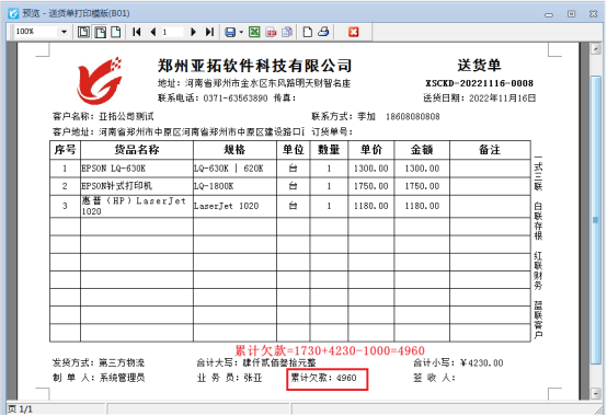 信管飞rms打印模板如何显示客户累计欠款?
