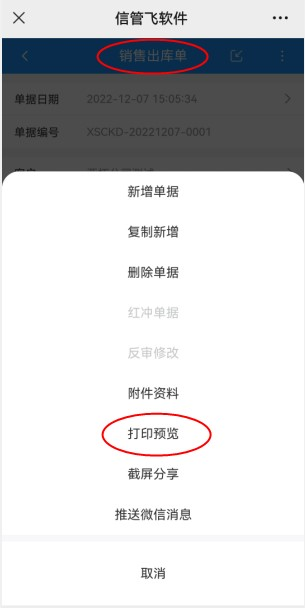 支持查看打印预览界面的信管飞微信端