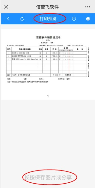支持查看打印预览界面的信管飞微信端