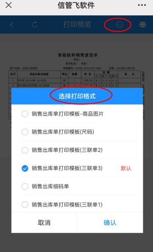 支持查看打印预览界面的信管飞微信端