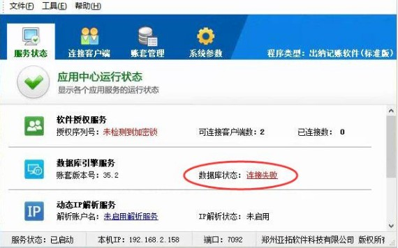 登录软件时提示“连接数据库失败，请检查Firebird数据库......”如何处理？