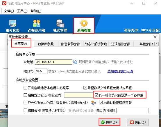 信管飞软件如何设置同一个操作员只能登录一台电脑？