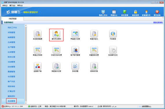 信管飞RMS如何设置操作员登录限制？