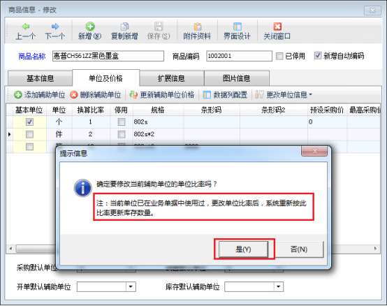 如何修改已使用过的商品辅助单位以及换算比率？